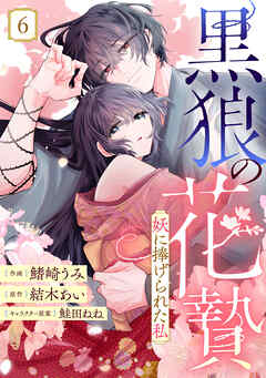 noicomi黒狼の花贄～妖に捧げられた私～6巻