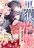 noicomi黒狼の花贄～妖に捧げられた私～6巻