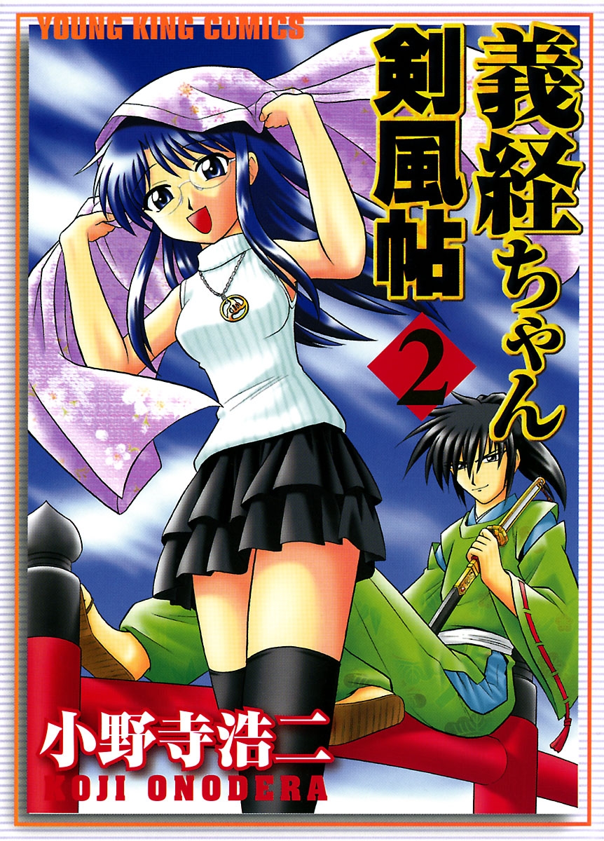 義経ちゃん剣風帖 ２ 小野寺浩二 漫画 無料試し読みなら 電子書籍ストア ブックライブ