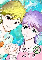 【期間限定　無料お試し版】伊吹とパキラ[単話版]