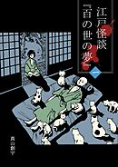 【期間限定　無料お試し版】江戸怪談『百の世の夢』