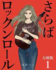 【期間限定　無料お試し版】さらばロックンロール【分冊版】