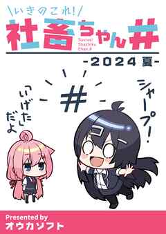 【期間限定　無料お試し版】いきのこれ！社畜ちゃん＃
