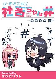 【期間限定　無料お試し版】いきのこれ！社畜ちゃん＃