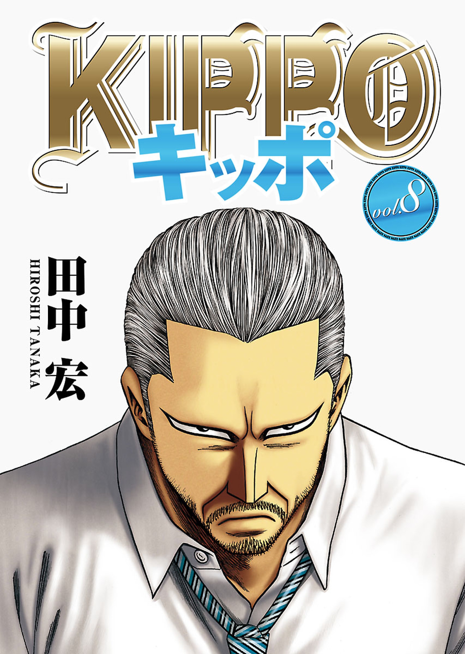 ｋｉｐｐｏ ｖｏｌ 8 漫画 無料試し読みなら 電子書籍ストア ブックライブ