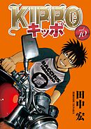 KIPPO （18） - 田中宏 - 漫画・ラノベ（小説）・無料試し読みなら 