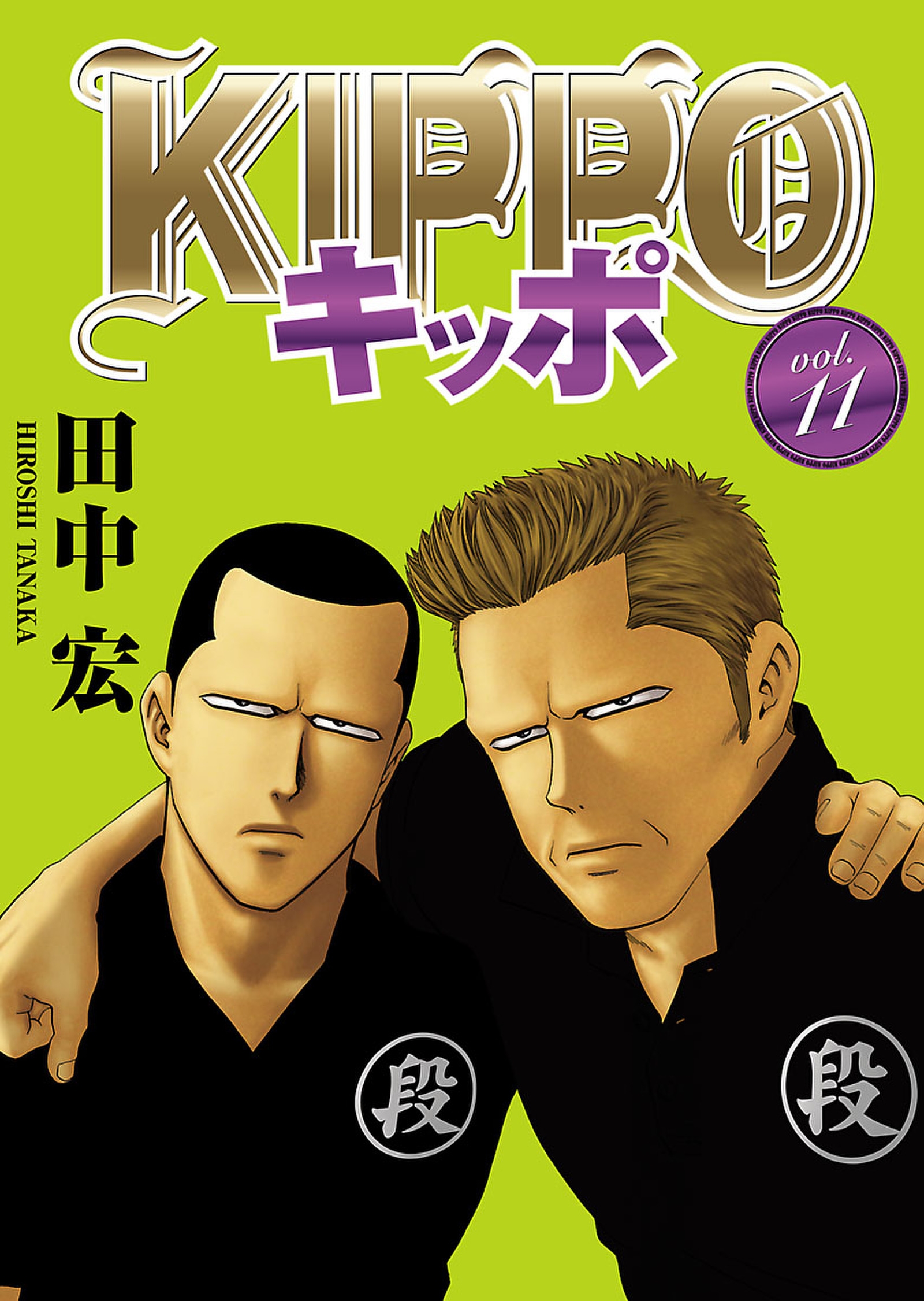 ＫＩＰＰＯ ｖｏｌ．11 - 田中宏 - 漫画・無料試し読みなら、電子書籍