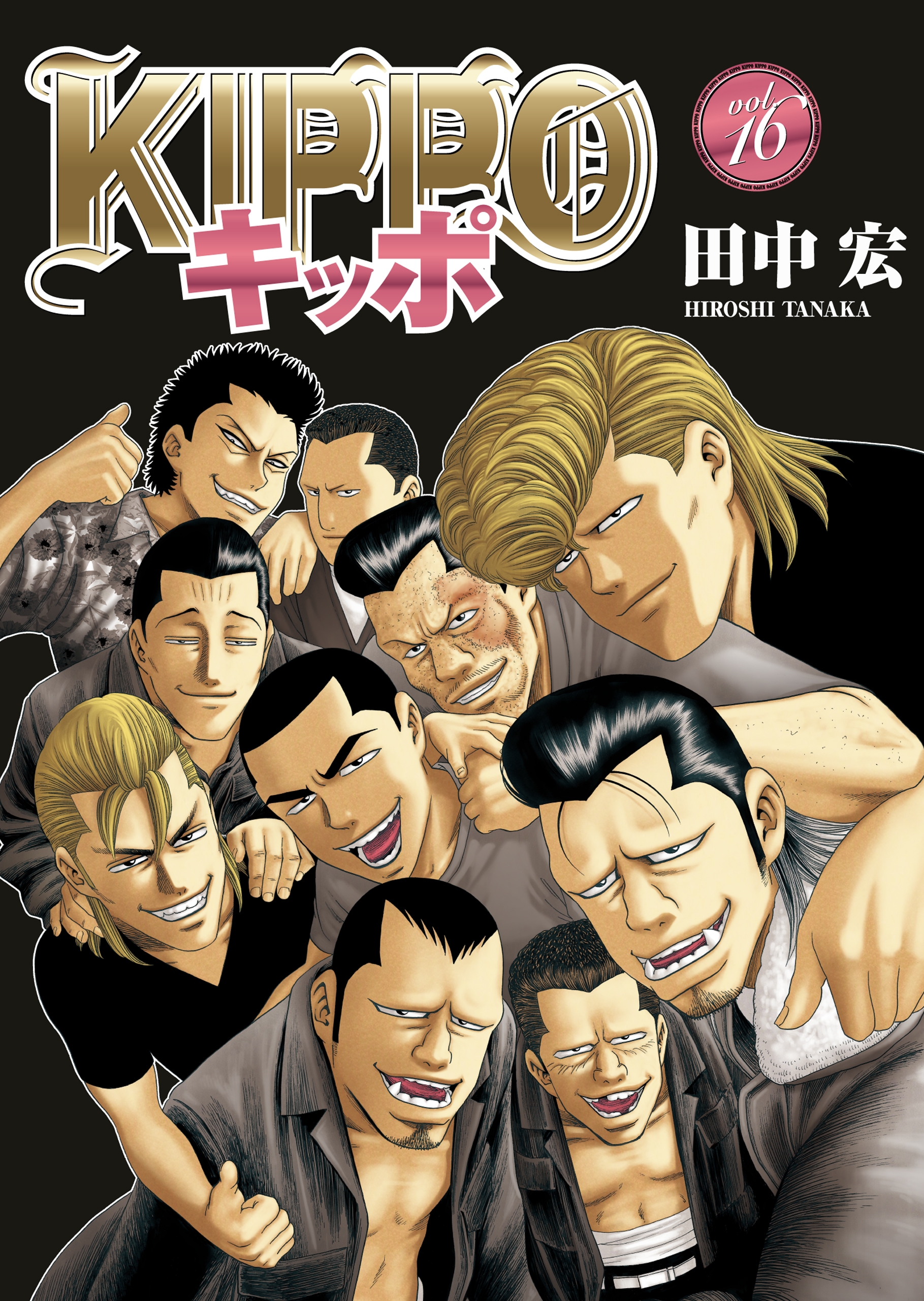 青年漫画 KIPPO KIPPO vol．16 - 田中宏 - 電子書籍・無料漫画ならブックライブ