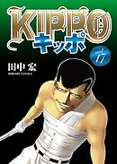 KIPPO （25） - 田中宏 - 漫画・ラノベ（小説）・無料試し読みなら 