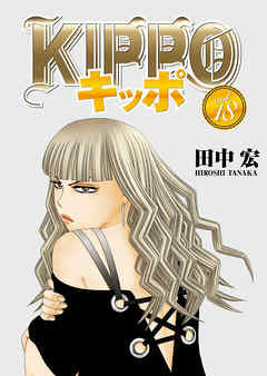 Kippo 18 最新刊 漫画 無料試し読みなら 電子書籍ストア ブックライブ