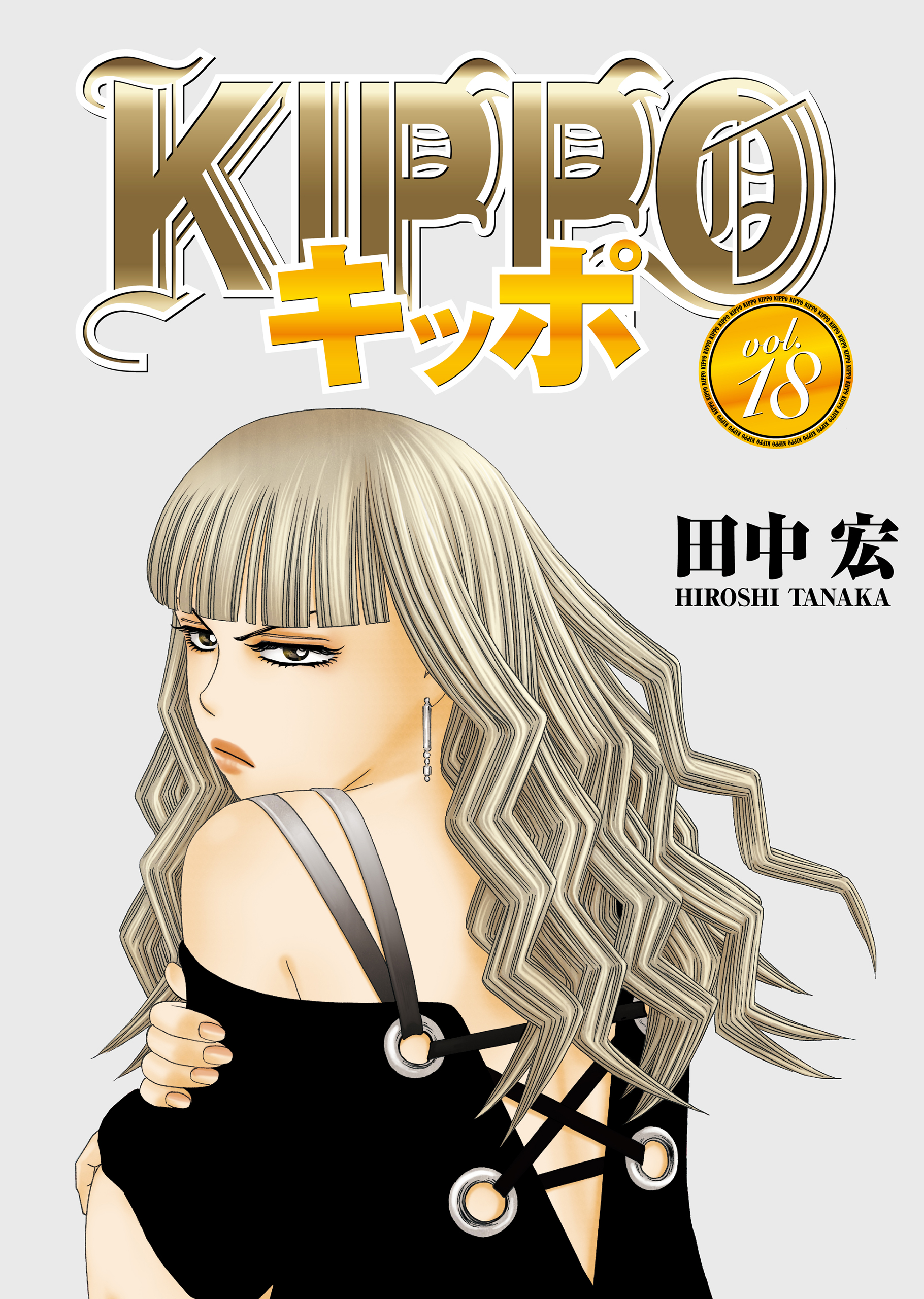 KIPPO （18） - 田中宏 - 漫画・ラノベ（小説）・無料試し読みなら 