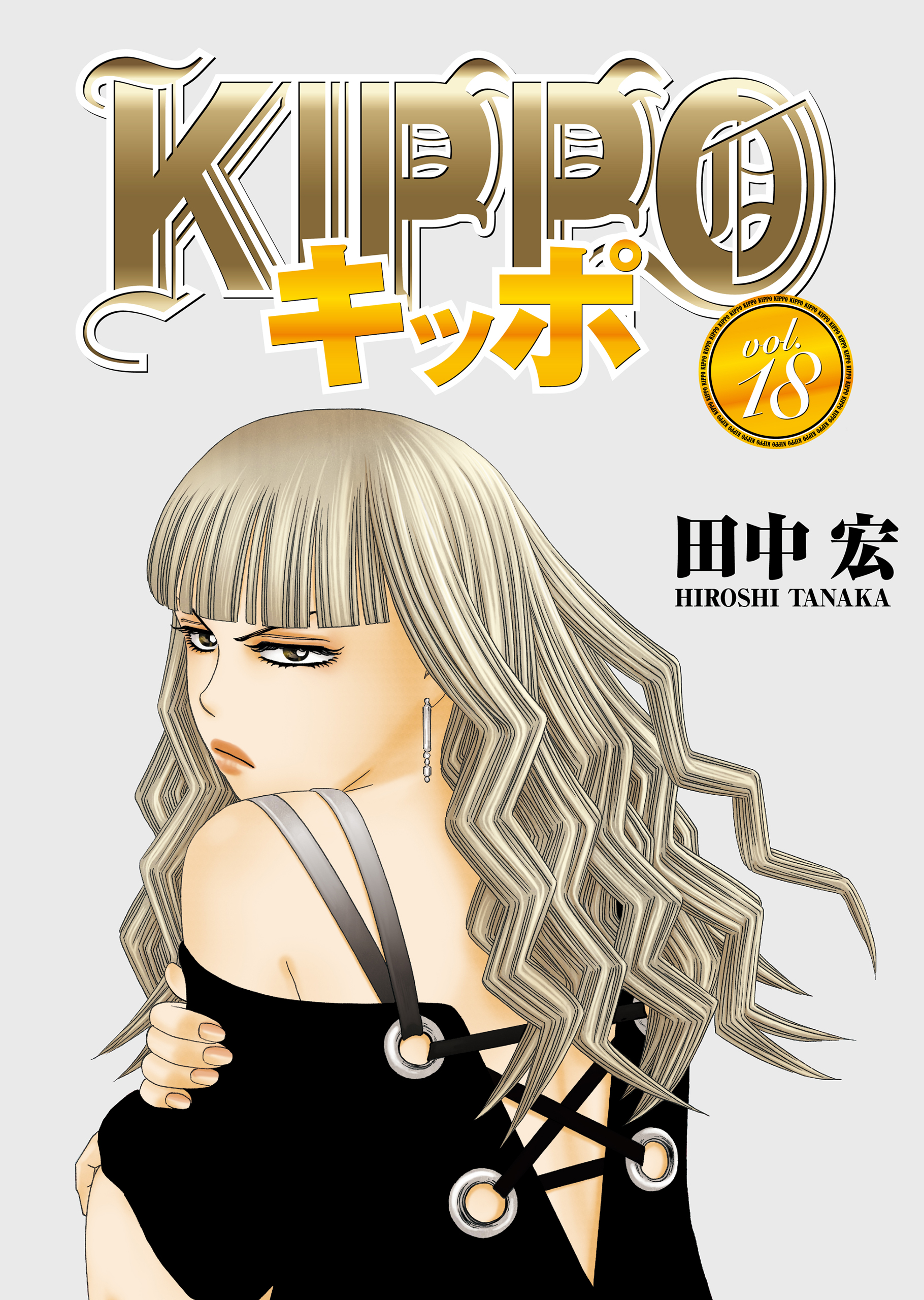 Kippo 18 田中宏 漫画 無料試し読みなら 電子書籍ストア ブックライブ