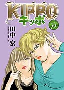 KIPPO （18） - 田中宏 - 青年マンガ・無料試し読みなら、電子書籍 
