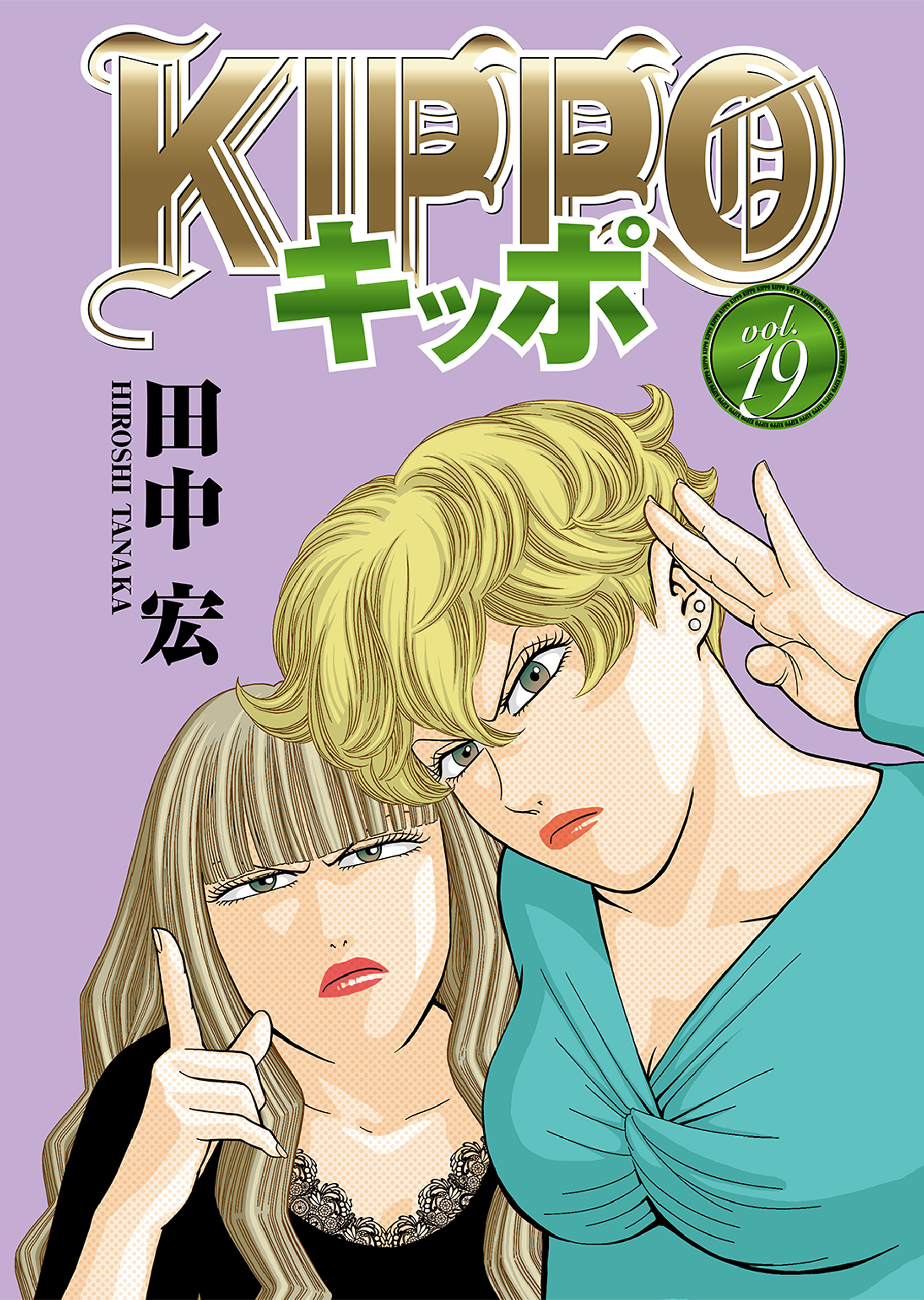 KIPPO （19） - 田中宏 - 漫画・無料試し読みなら、電子書籍ストア ...