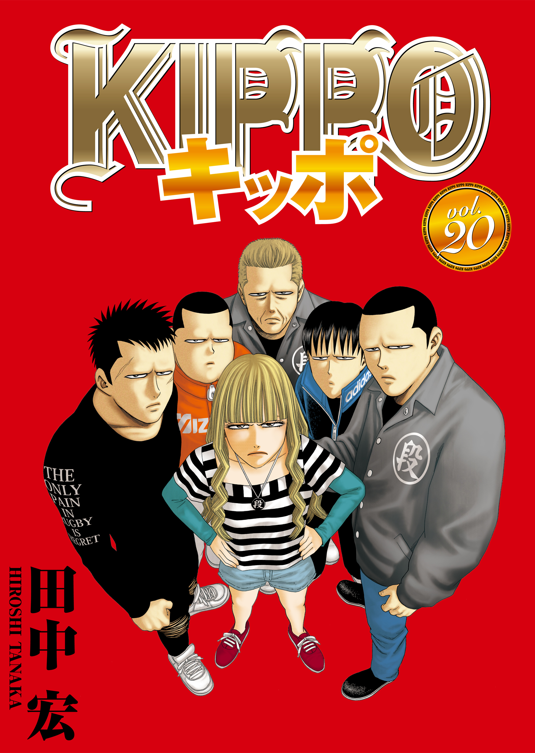 KIPPO （20） - 田中宏 - 漫画・無料試し読みなら、電子書籍ストア