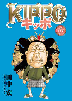 KIPPO （21） - 田中宏 - 漫画・無料試し読みなら、電子書籍ストア