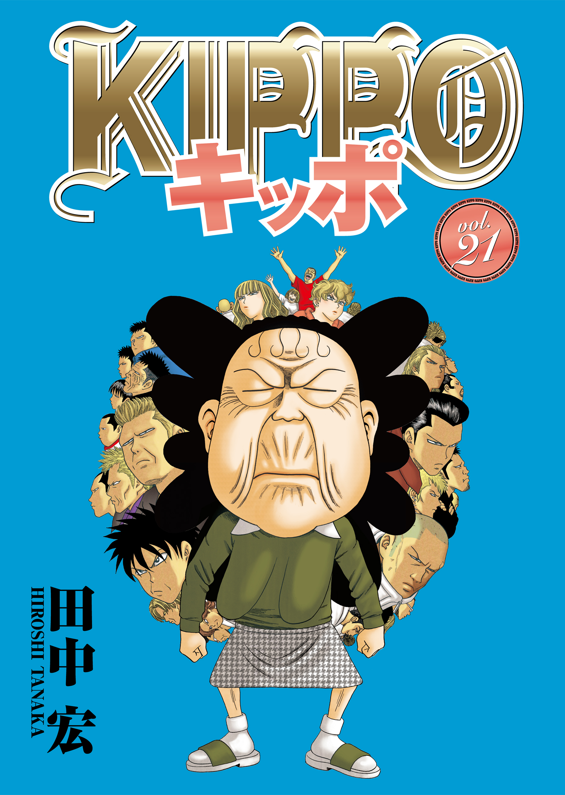 KIPPO （21） - 田中宏 - 漫画・ラノベ（小説）・無料試し読みなら