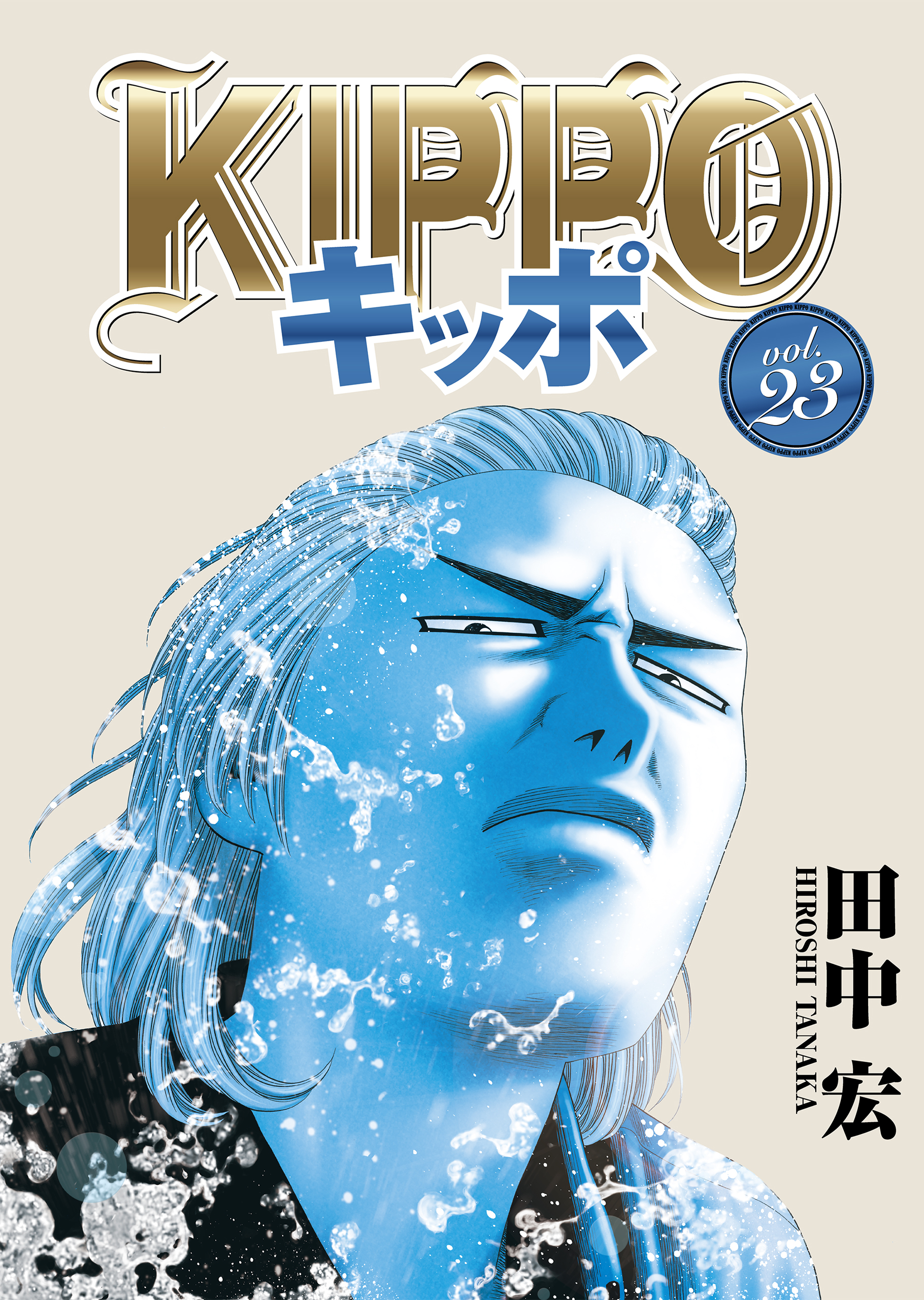 KIPPO （23） - 田中宏 - 青年マンガ・無料試し読みなら、電子書籍 