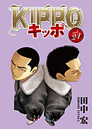 KIPPO （24） - 田中宏 - 漫画・ラノベ（小説）・無料試し読みなら 