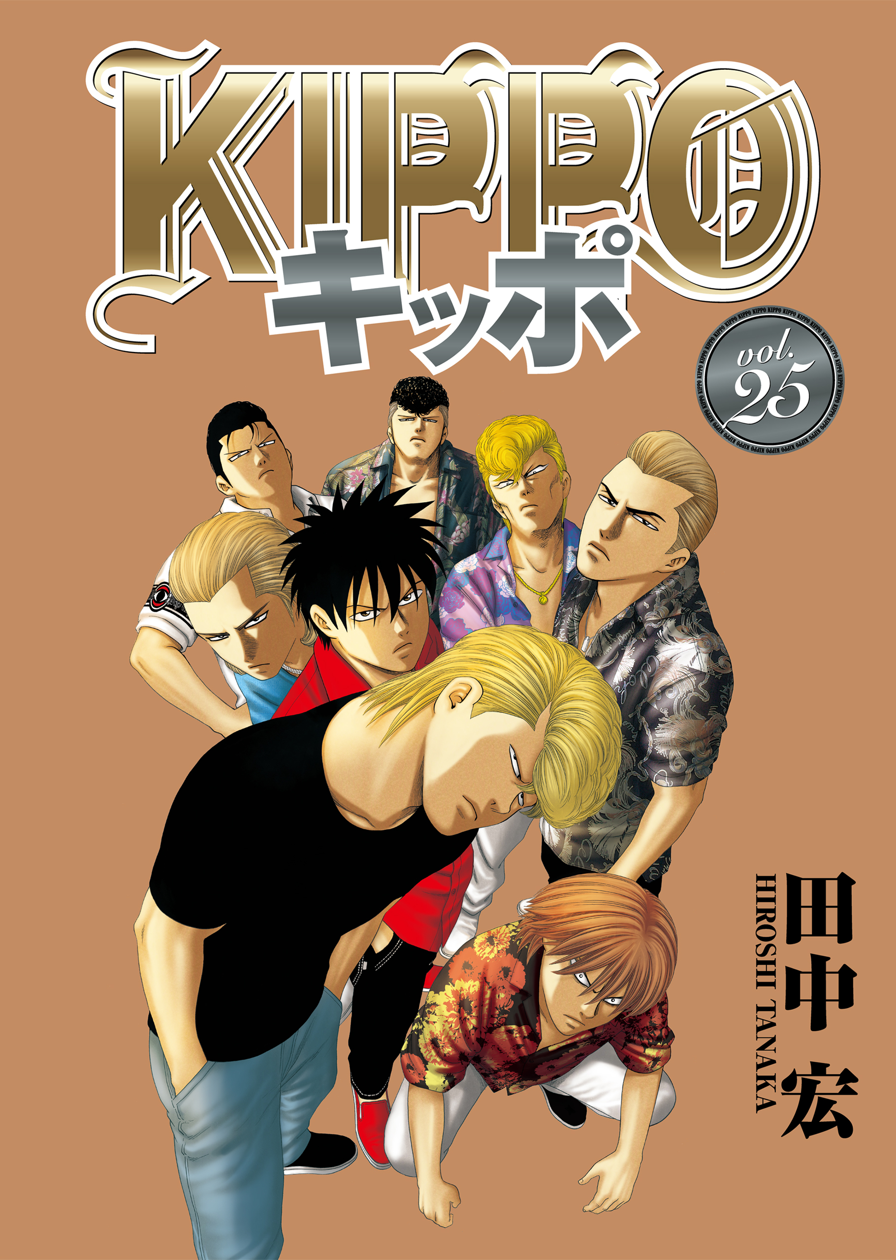 KIPPO （25） - 田中宏 - 漫画・ラノベ（小説）・無料試し読みなら 