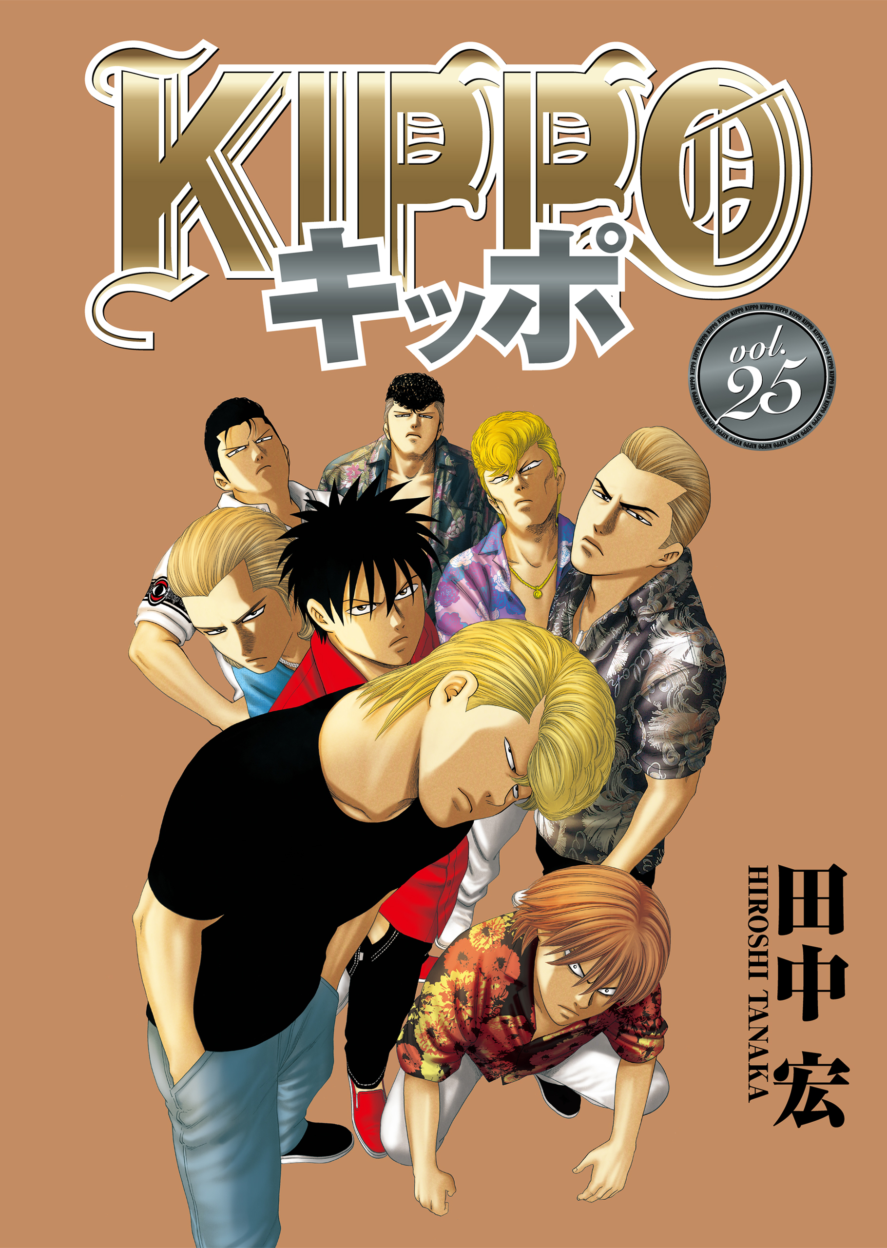 KIPPO （25）（最新刊） - 田中宏 - 漫画・ラノベ（小説）・無料