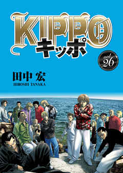 KIPPO （26）（最新刊） - 田中宏 - 青年マンガ・無料試し読みなら 