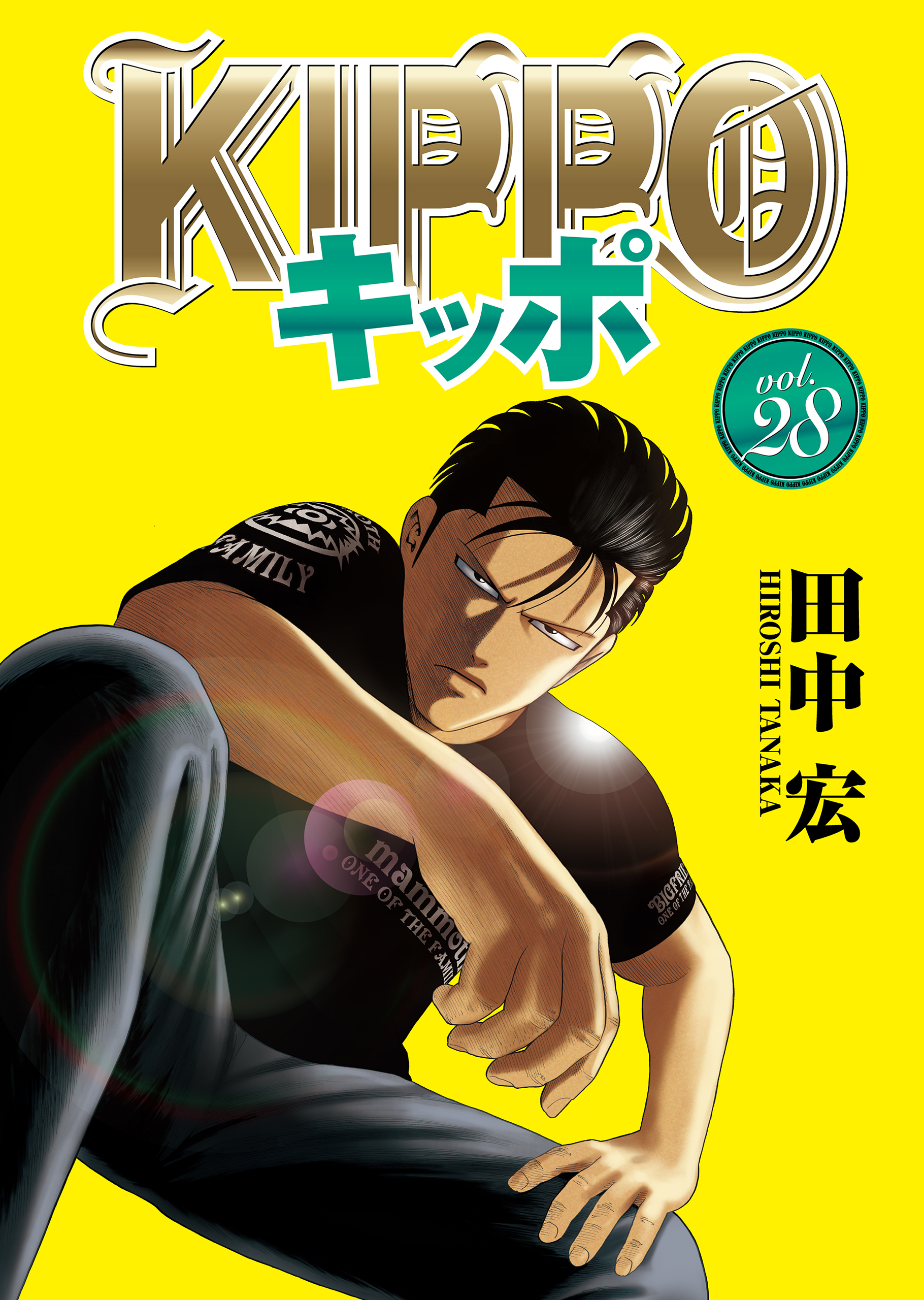 Kippo キッポ 1-28巻 全巻セット BADBOYS・バッドボーイズ KIPPO （28）（最新刊） - 田中宏 - 青年マンガ・無料試し読み