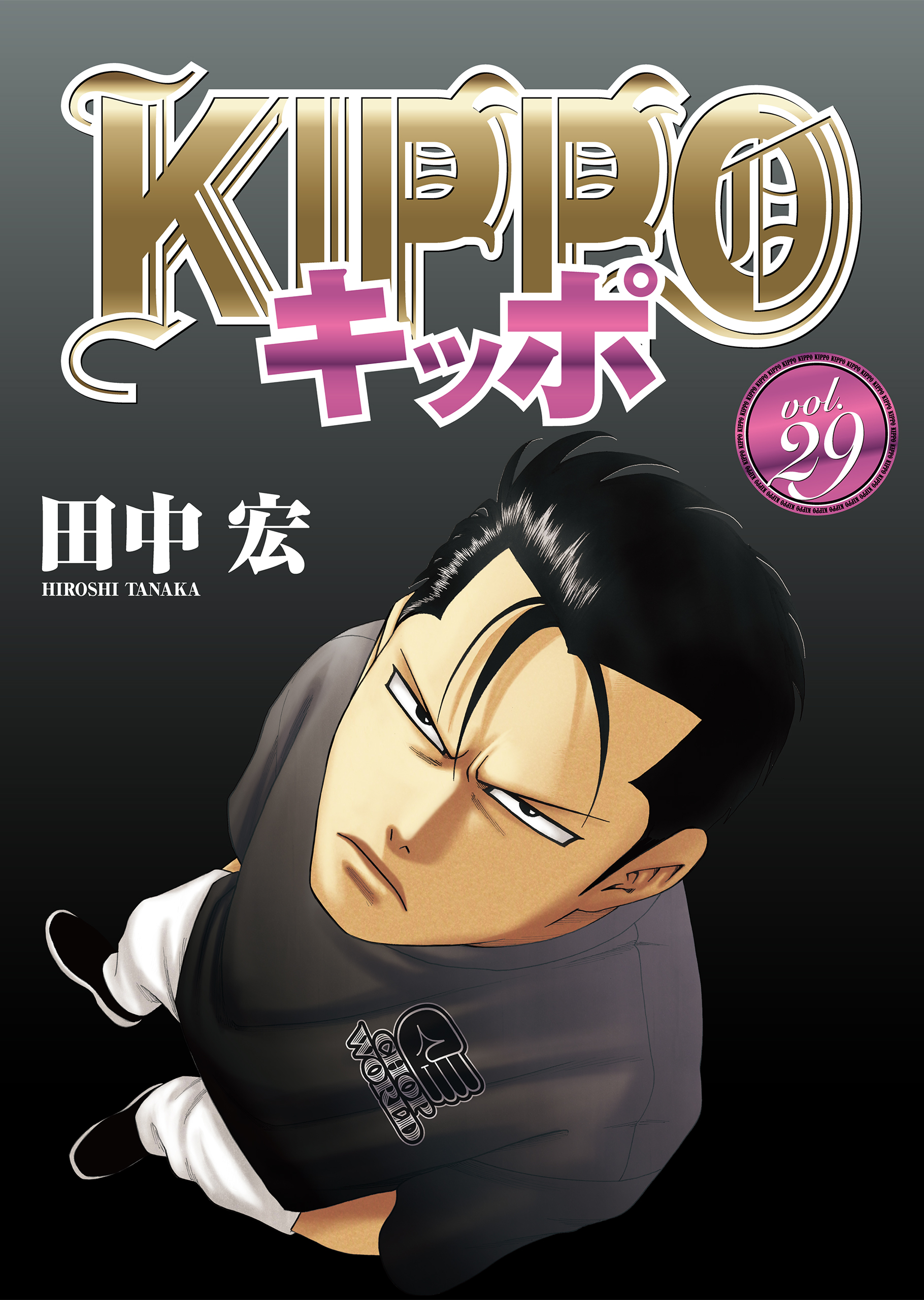KIPPO （29） - 田中宏 - 電子書籍・無料漫画ならブックライブ