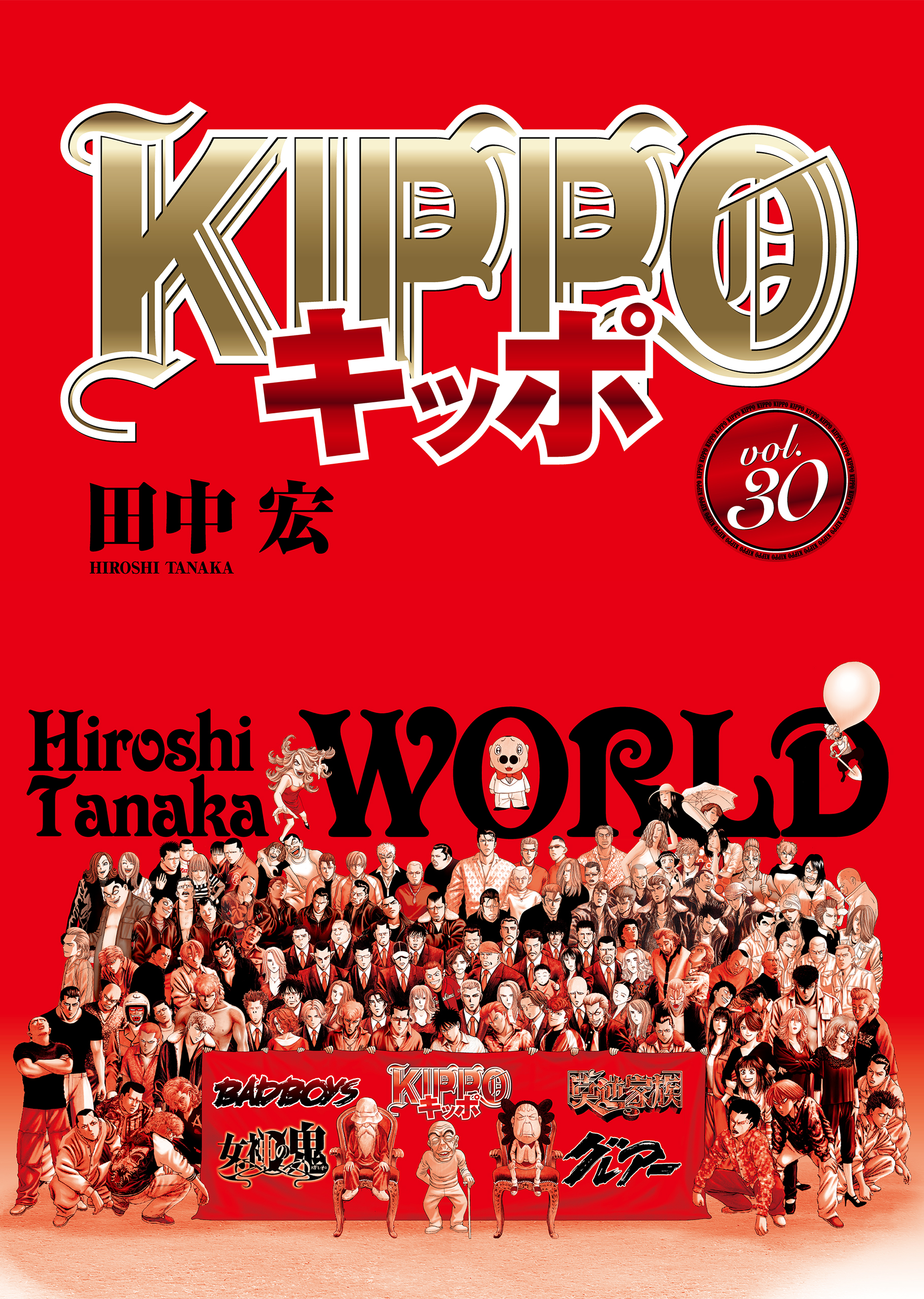 KIPPO （30）（完結・最終巻） - 田中宏 - 電子書籍・無料漫画なら