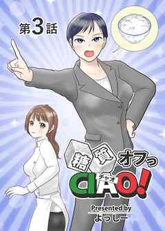 【期間限定　無料お試し版】糖質オフっCIAO！