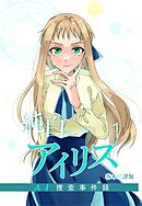 【期間限定　無料お試し版】純白のアイリスーAI捜査事件録－