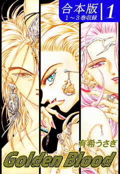【期間限定　無料お試し版】Golden Blood《合本版》