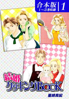 【期間限定　無料お試し版】結婚クッキングＢＯＯＫ《合本版》