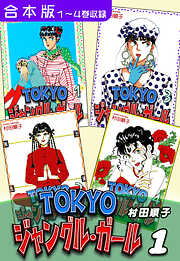 村田順子の作品一覧 - 電子書籍・無料漫画ならブックライブ