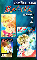 【期間限定　無料お試し版】風のたてがみ《合本版》