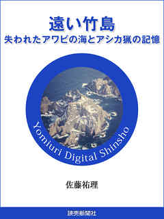 遠い竹島　失われたアワビの海とアシカ猟の記憶