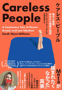 ケアレス・ピープル　権力と欲望、失われた理想の物語　Metaが”読まれたくなかった”真実
