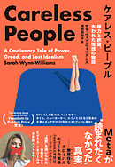 ケアレス・ピープル　権力と欲望、失われた理想の物語　Metaが”読まれたくなかった”真実