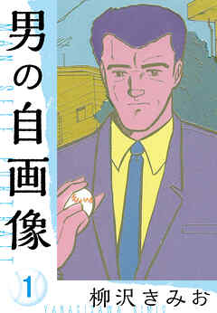 【期間限定　無料お試し版】男の自画像　新装版