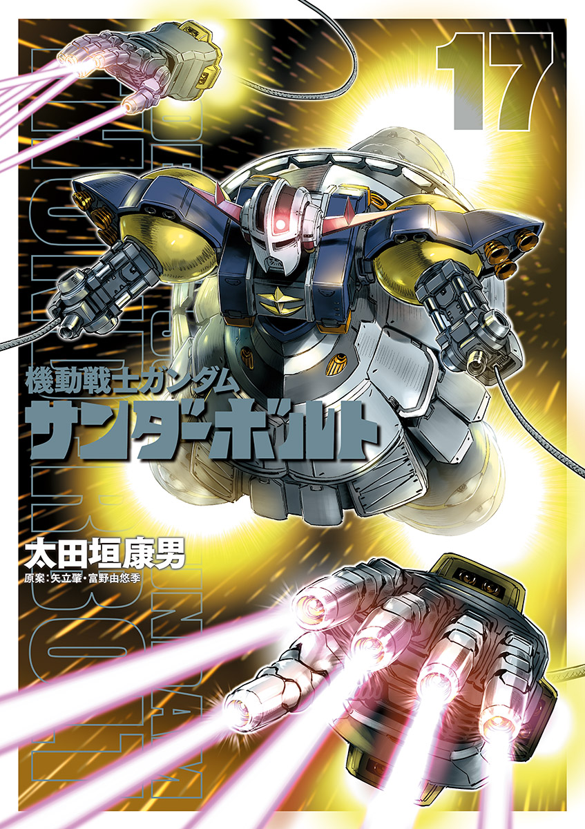 機動戦士ガンダム サンダーボルト 17 - 太田垣康男/矢立肇 - 漫画