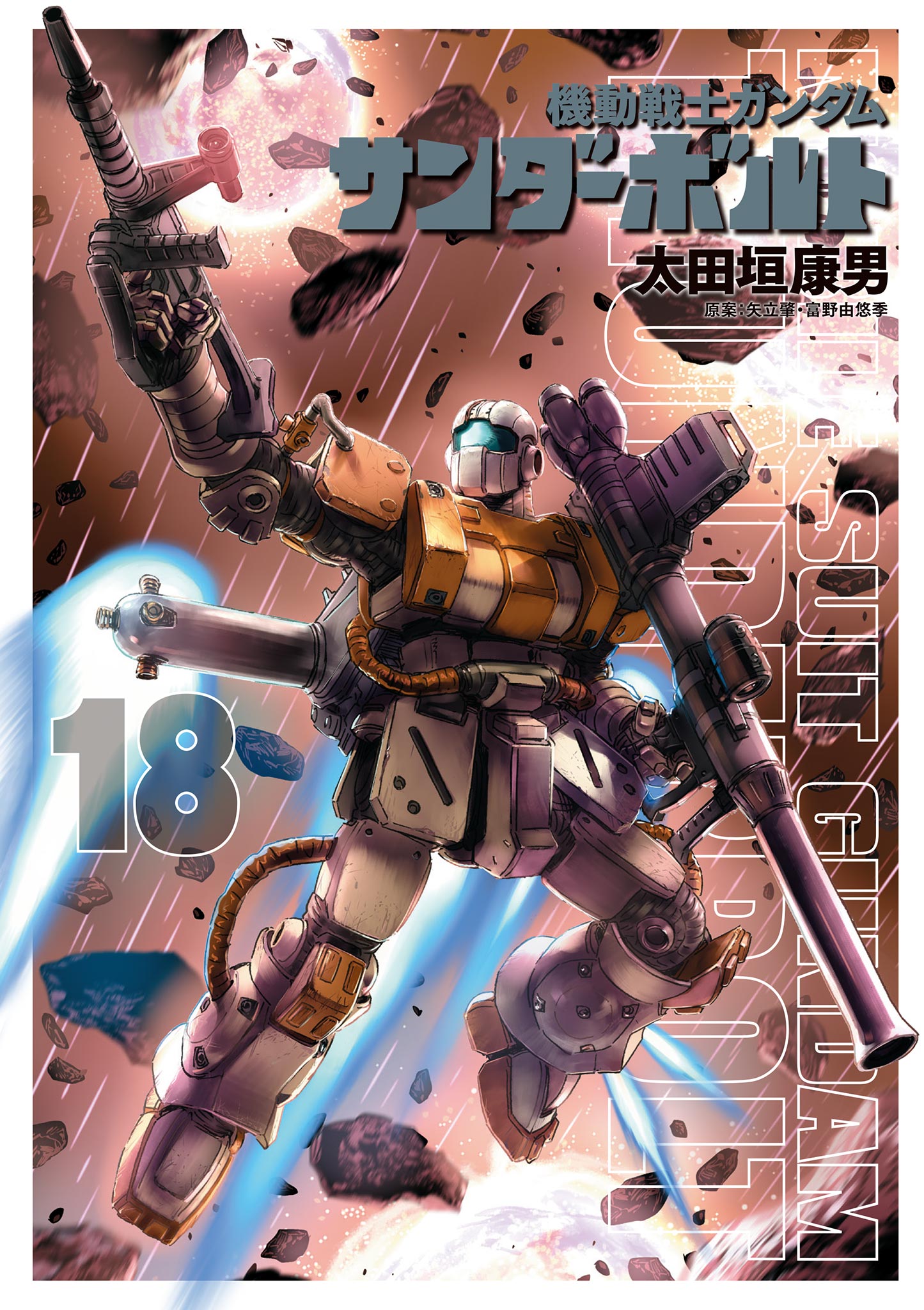 機動戦士ガンダム サンダーボルト 18 - 太田垣康男/矢立肇 - 漫画 ...