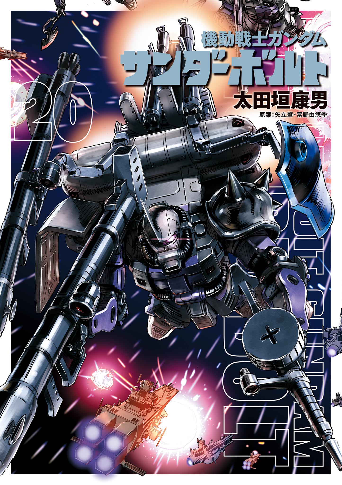 機動戦士ガンダム サンダーボルト 20 - 太田垣康男/矢立肇 - 漫画