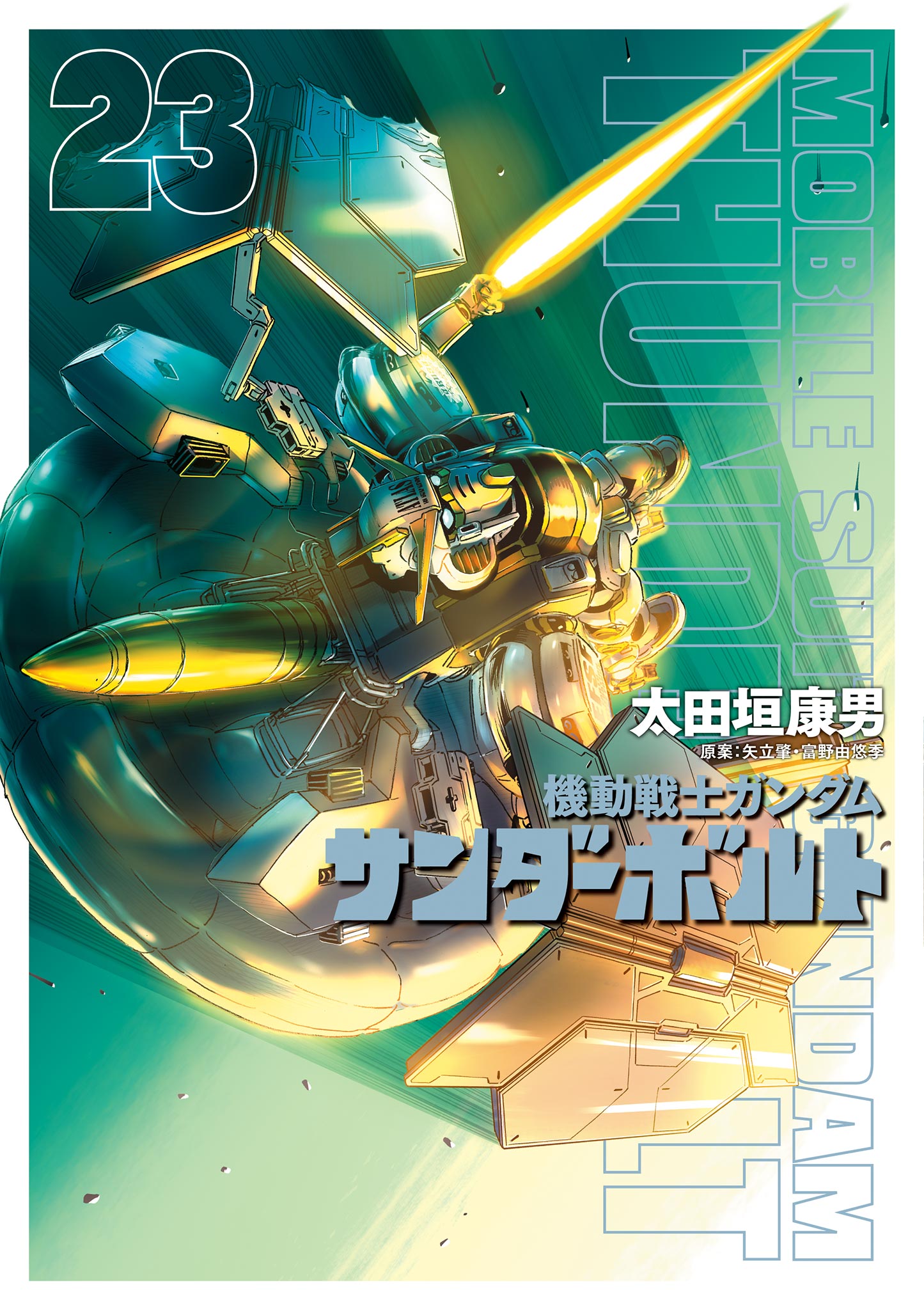 機動戦士ガンダム サンダーボルト 23（最新刊） - 太田垣康男/矢立肇 