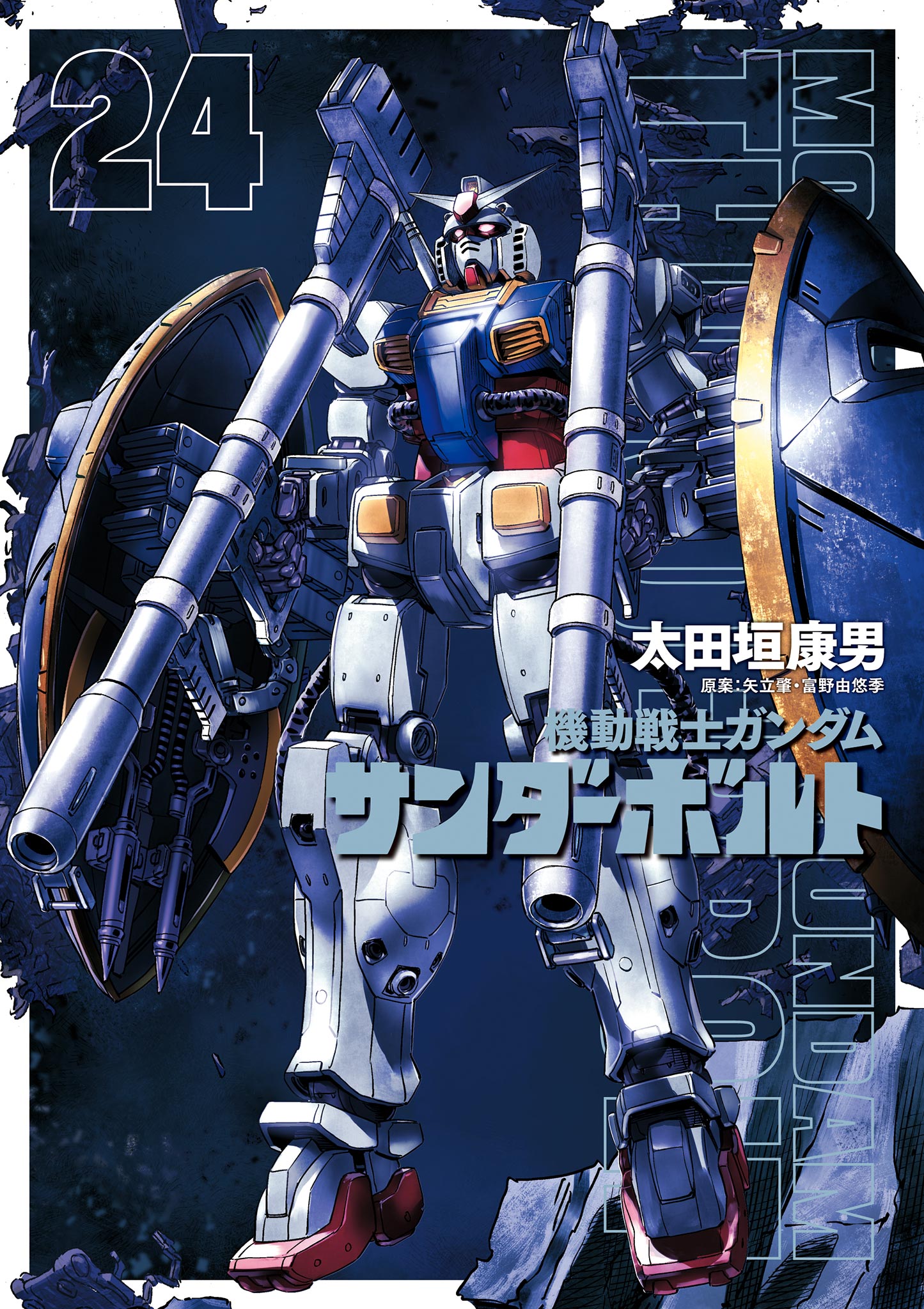 機動戦士ガンダム サンダーボルト 24（最新刊） - 太田垣康男/矢立肇 - 青年マンガ・無料試し読みなら、電子書籍・コミックストア ブックライブ