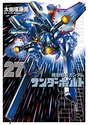 機動戦士ガンダム サンダーボルト 27