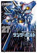 機動戦士ガンダム サンダーボルト 27