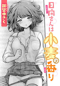 日向さんは小麦の香り