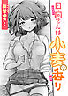 日向さんは小麦の香り