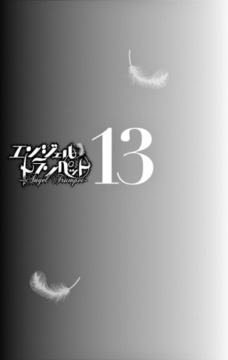 エンジェル トランペット 13 最新刊 漫画 無料試し読みなら 電子書籍ストア ブックライブ エンジェル トランペット 13 最新刊 漫画 無料試し読みなら 電子書籍ストア ブックライブ