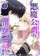 悪魔公爵の寵愛は二度目から【電子単行本】３巻